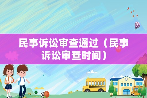 民事訴訟審查通過（民事訴訟審查時間）