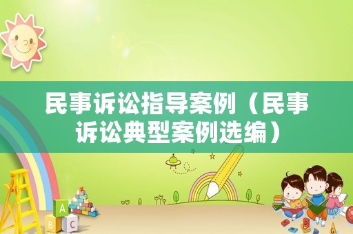 民事訴訟指導(dǎo)案例（民事訴訟典型案例選編）