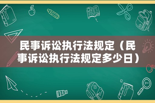 民事訴訟執(zhí)行法規(guī)定（民事訴訟執(zhí)行法規(guī)定多少日）