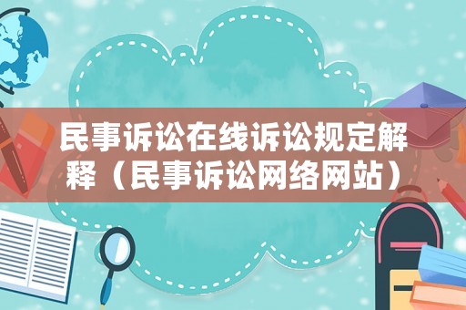 民事訴訟在線訴訟規(guī)定解釋（民事訴訟網(wǎng)絡(luò)網(wǎng)站）