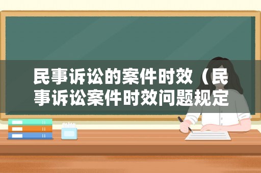 民事訴訟的案件時效（民事訴訟案件時效問題規(guī)定）