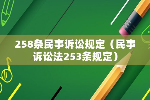 258條民事訴訟規(guī)定（民事訴訟法253條規(guī)定）