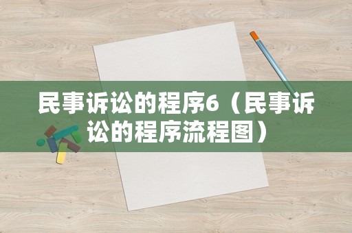 民事訴訟的程序6（民事訴訟的程序流程圖）