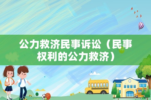 公力救濟(jì)民事訴訟（民事權(quán)利的公力救濟(jì)）