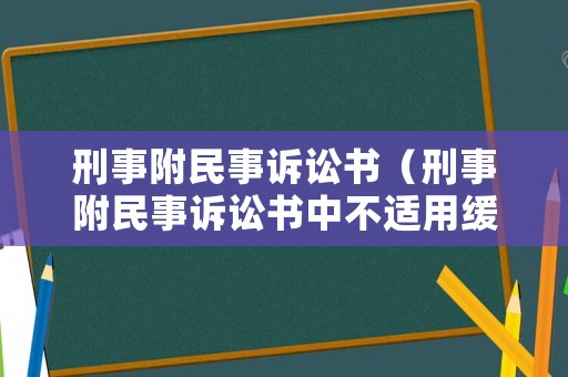 刑事附民事訴訟書（刑事附民事訴訟書中不適用緩刑）