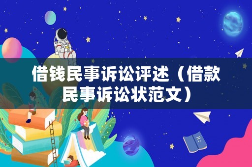 借錢民事訴訟評述（借款民事訴訟狀范文）