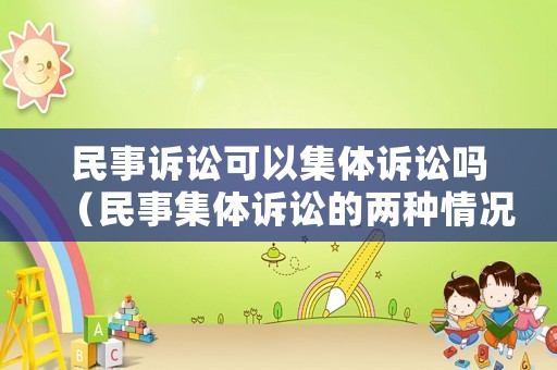 民事訴訟可以集體訴訟嗎（民事集體訴訟的兩種情況）