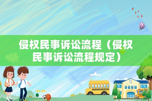 侵權(quán)民事訴訟流程（侵權(quán)民事訴訟流程規(guī)定）