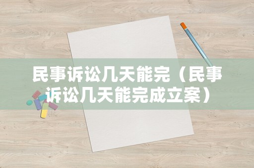 民事訴訟幾天能完（民事訴訟幾天能完成立案）