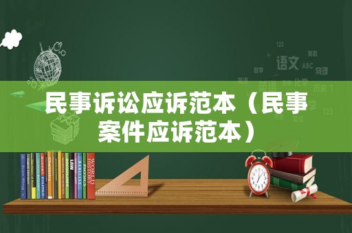 民事訴訟應(yīng)訴范本（民事案件應(yīng)訴范本）