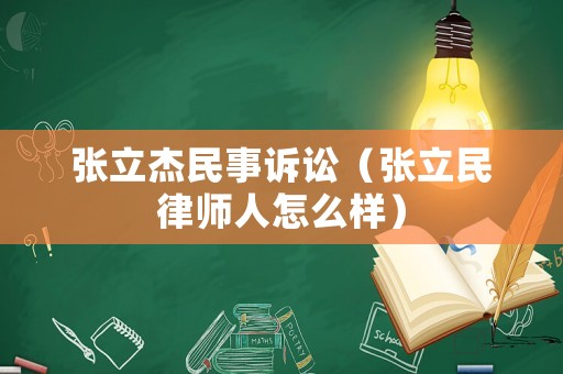 張立杰民事訴訟（張立民律師人怎么樣）