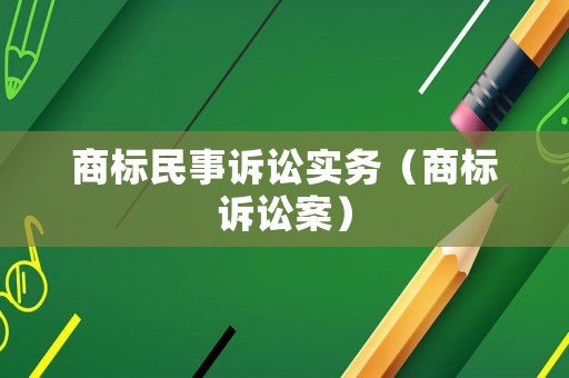 商標民事訴訟實務(wù)（商標訴訟案）