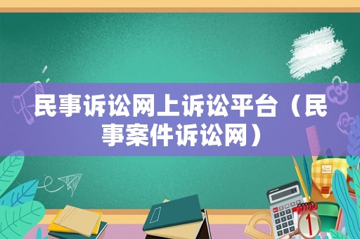 民事訴訟網(wǎng)上訴訟平臺(tái)（民事案件訴訟網(wǎng)）