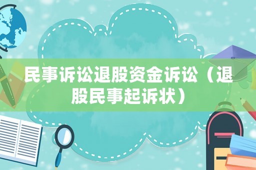 民事訴訟退股資金訴訟（退股民事起訴狀）