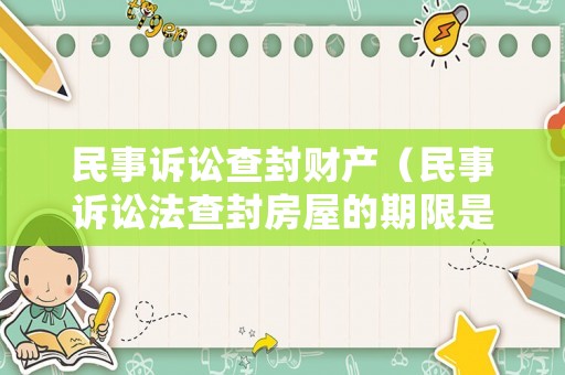 民事訴訟查封財產(chǎn)（民事訴訟法查封房屋的期限是多少?）
