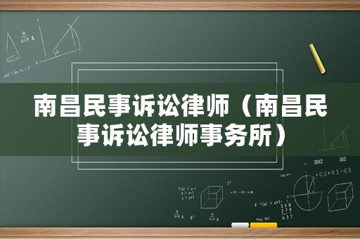 南昌民事訴訟律師（南昌民事訴訟律師事務(wù)所）