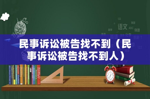 民事訴訟被告找不到（民事訴訟被告找不到人）