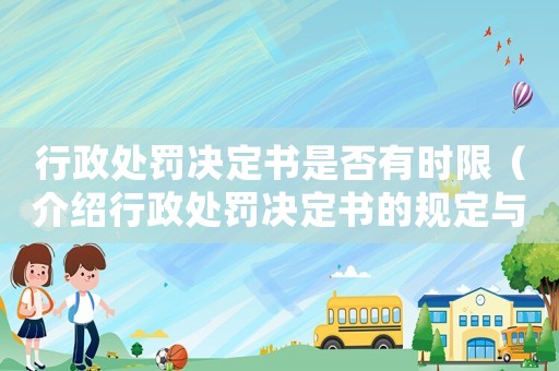 行政處罰決定書是否有時限（介紹行政處罰決定書的規(guī)定與限制）
