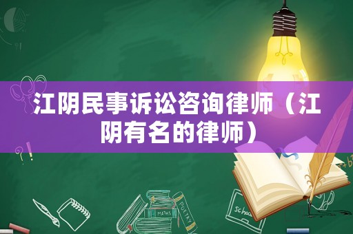 江陰民事訴訟咨詢律師（江陰有名的律師）