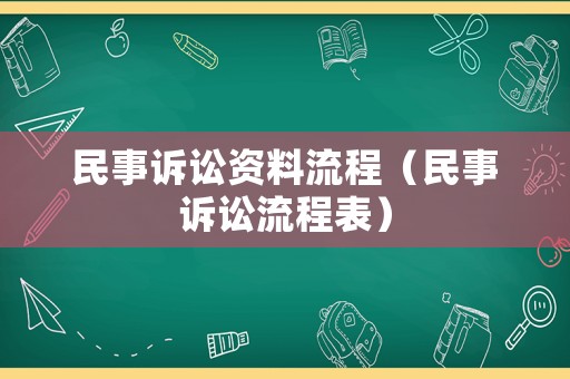 民事訴訟資料流程（民事訴訟流程表）