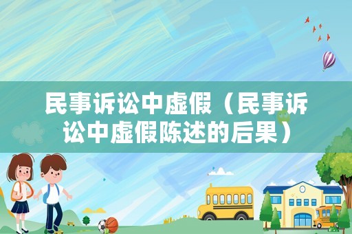 民事訴訟中虛假（民事訴訟中虛假陳述的后果）