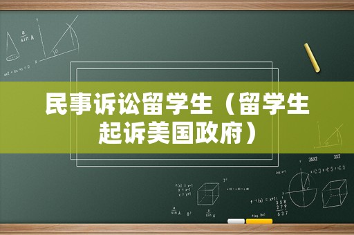 民事訴訟留學(xué)生（留學(xué)生起訴美國(guó)政府）