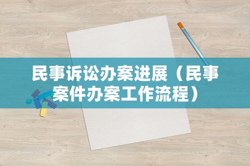 民事訴訟辦案進展（民事案件辦案工作流程）
