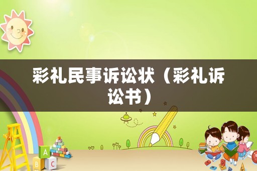彩禮民事訴訟狀（彩禮訴訟書(shū)）