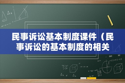 民事訴訟基本制度課件（民事訴訟的基本制度的相關(guān)內(nèi)容）