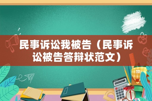 民事訴訟我被告（民事訴訟被告答辯狀范文）