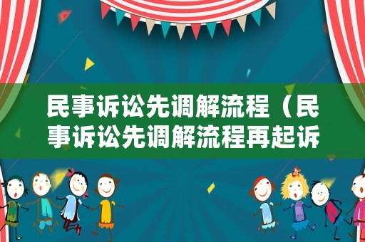 民事訴訟先調(diào)解流程（民事訴訟先調(diào)解流程再起訴）