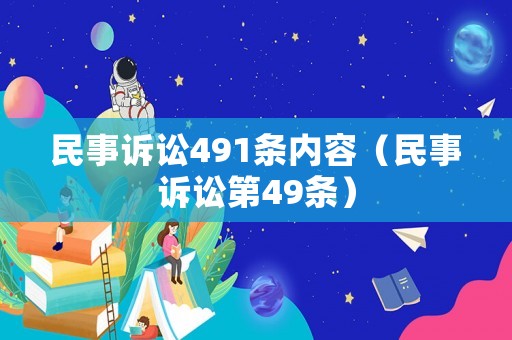 民事訴訟491條內(nèi)容（民事訴訟第49條）