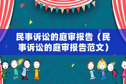 民事訴訟的庭審報(bào)告（民事訴訟的庭審報(bào)告范文）