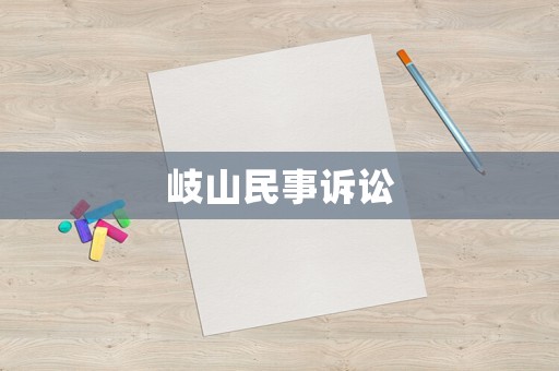 岐山民事訴訟