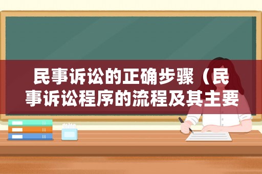民事訴訟的正確步驟（民事訴訟程序的流程及其主要內(nèi)容）