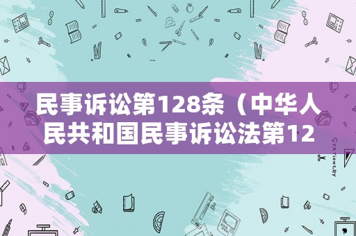 民事訴訟第128條（中華人民共和國民事訴訟法第128）