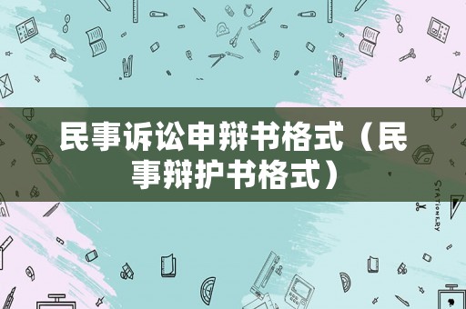 民事訴訟申辯書格式（民事辯護(hù)書格式）