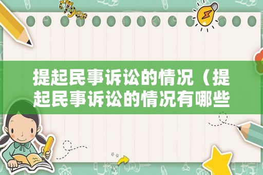 提起民事訴訟的情況（提起民事訴訟的情況有哪些）