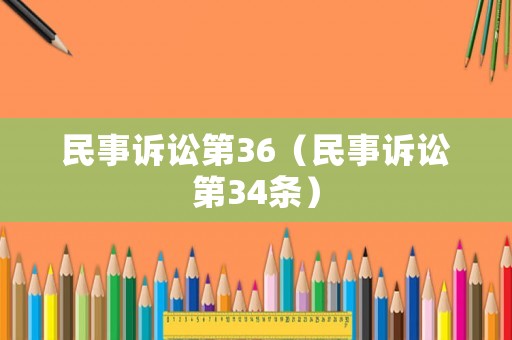 民事訴訟第36（民事訴訟第34條）