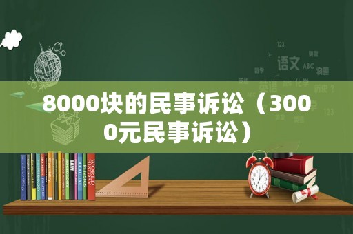8000塊的民事訴訟（3000元民事訴訟）