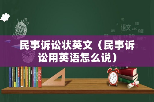 民事訴訟狀英文（民事訴訟用英語怎么說）