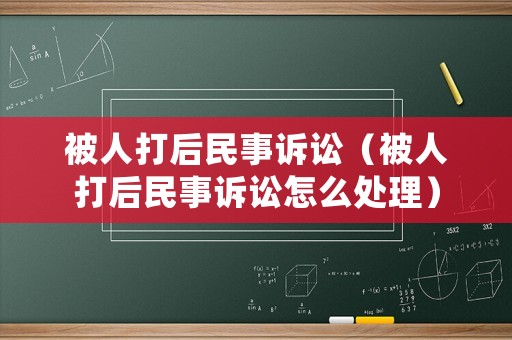 被人打后民事訴訟（被人打后民事訴訟怎么處理）