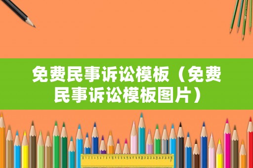免費民事訴訟模板（免費民事訴訟模板圖片）
