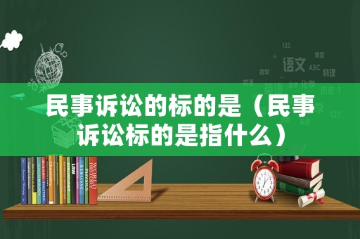 民事訴訟的標(biāo)的是（民事訴訟標(biāo)的是指什么）