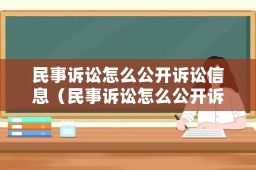 民事訴訟怎么公開訴訟信息（民事訴訟怎么公開訴訟信息呢）