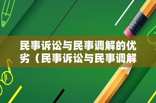 民事訴訟與民事調解的優(yōu)劣（民事訴訟與民事調解的優(yōu)劣關系）