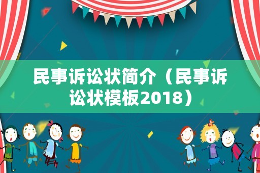 民事訴訟狀簡介（民事訴訟狀模板2018）