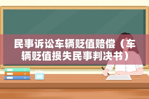 民事訴訟車輛貶值賠償（車輛貶值損失民事判決書）