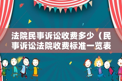 法院民事訴訟收費多少（民事訴訟法院收費標(biāo)準(zhǔn)一覽表）