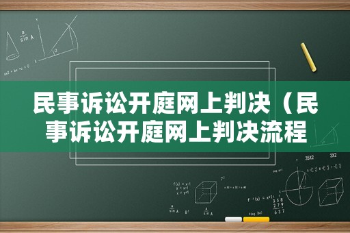 民事訴訟開庭網(wǎng)上判決（民事訴訟開庭網(wǎng)上判決流程）